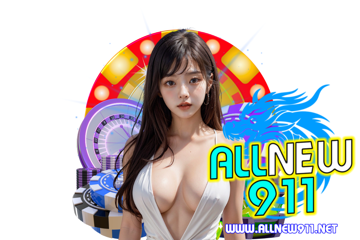 allnew911 สมัคร
