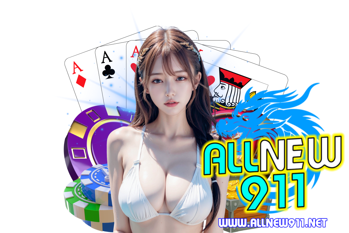 allnew911 เว็บตรง