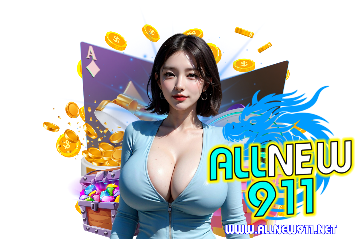 allnew911 แจกเครดิตฟรี